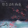 想念染红梅花 （节奏氛围版） - 李嘉嘉