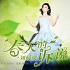 春天的诉说 - 刘媛媛