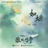 如烟 - 张碧晨