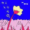 你千万别像风 (cover: 薛瑾靖) - 姚文溢