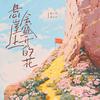 悬崖上会盛开的花 - 散人TR&焦七七