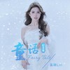童话 (DJ豪大大版) - 吴琳Lin