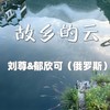 故乡的云（刘尊版） - 刘尊