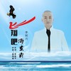 飞翔吧海东青 - 李树兴