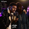 Khamourgia 2 (Mahrgan Shar3) - Rap Shar3&محمد الفنان