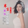 半生痴狂余生落寞（女版） - 九良&文青