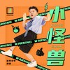 小怪兽 - 好好（张轩睿）