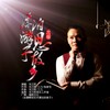 漂泊游子思故乡 (DJ版伴奏) - 刘习军