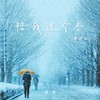 陪我过个冬 (粤语版) - 怪兽