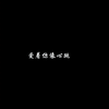 得到未必是福 (BGM完整原声版) - 鱼酱