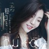 粗口 (DJheap九天版) - 罗嫣