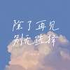 除了再见别无选择 - 七喜&凡夫俗子