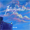 看到我哪面 - 杨瑜婷