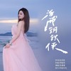 活成钢铁侠 (伴奏) - 苏谭谭
