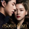 เทียนส่องใจ 照亮你的心 (เพลงประกอบละครสร้อยสะบันงา ช่อง 3) - CH3THAILAND MUSIC&ไวท์ ธนา