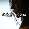 我要稳稳的幸福 (cover: 玲文七) - 不开心去看海