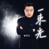 一束光(Live合唱版) (伴奏) - 崔伟立