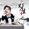 笑看人生 (伴奏) - 赵雨航