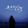 先承诺的人先忘了 - 田园