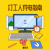 打工人充电指南 - 懒芽芽