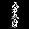来财 来财 (八方来财) - Jam