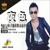 夜色 (DJ版) - 梁剑东&艺涛