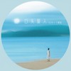 口头爱人 - 易泽禹&王熹蛮