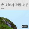 今日财神云游天下 - 池久铂