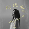 你说呢 - 吴汶芳