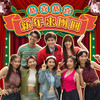 恭喜恭喜新年來团圆 - Danny Koo&許靖瑜&Robin Lim&蔡瀞萱&Victoria Ng&Xair Pang&Minsley Chin&陈松宁&Loong Kee