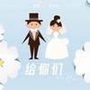 给你们 (幸福婚礼版) - 杨友友