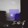 不回首 - 陈墨一（吖毛）