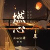 燃心 - Assen捷