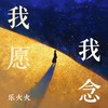 我愿我念 - 乐火火