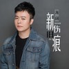 新伤旧痕 (DJ童波版) - 海阔