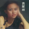 小雀仔 - 袁丽嫦
