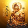 观音菩萨悲赞 - 梁帅