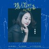 想你的心好苦 (走心版) - 轻云望月&王爱华