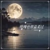 玫瑰也曾温柔过 - 辛禄乐队