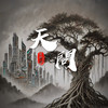 天问 - 信乐团