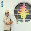 风中劲草 - 谭咏麟&蔡国权