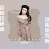 爱情这杯酒谁喝都得醉 - 乔玲儿