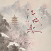 江城恋 - 伦桑