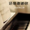 还是谢谢你 - 林振鑫