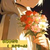 我更喜欢你（♡スクリ～ム） - 草莓派