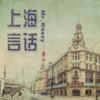 上海言话Part 1 - MR.WEEZY