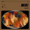 拾起星光 - 搁浅回忆