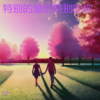 特别的爱给特别的你 - 余梁