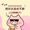 祝你永远吃不胖 (伴奏) - 小张不嚣张