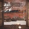 婉歌 - 阿南sara